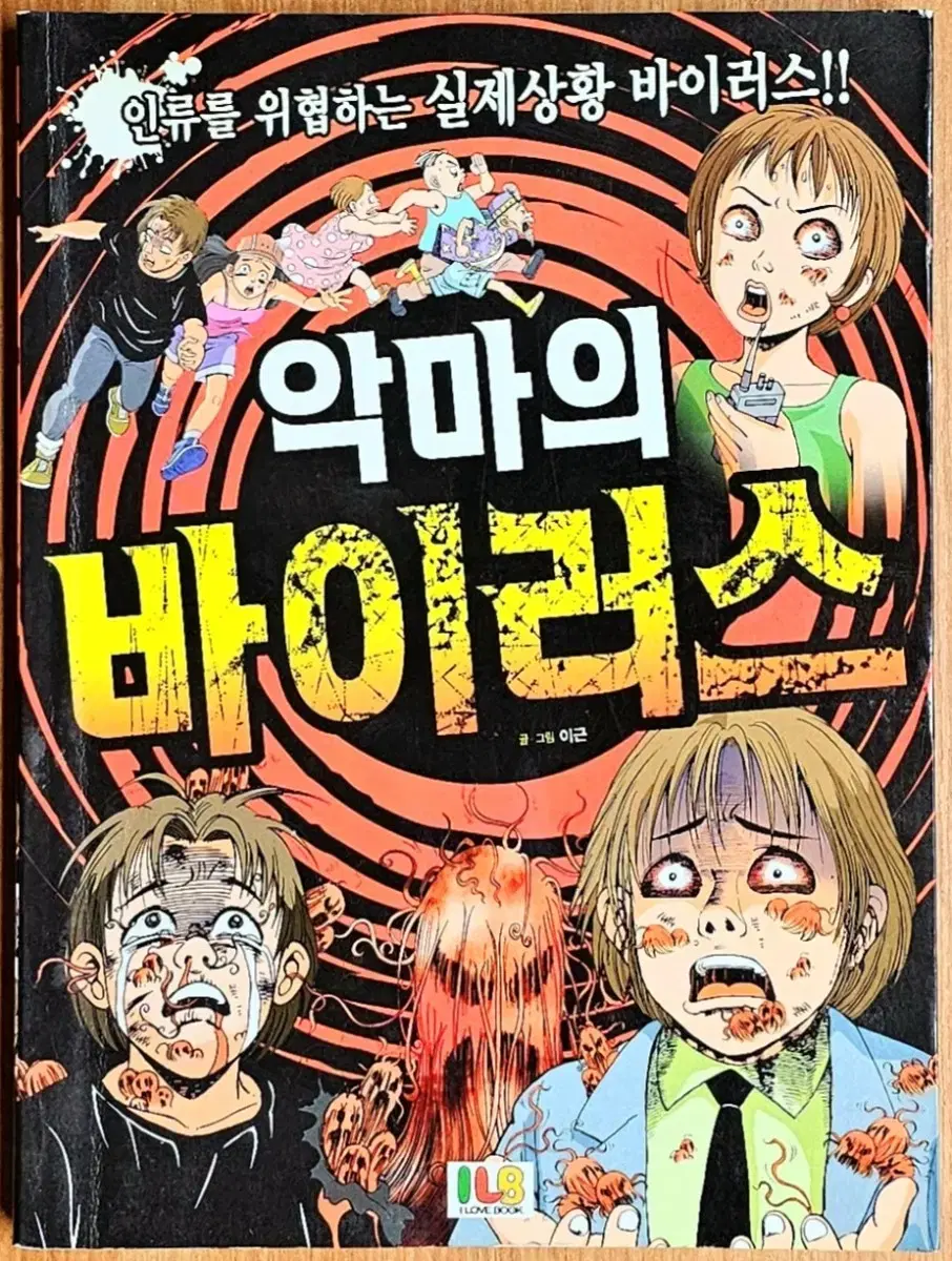 (무배) 이근 악마의 바이러스 고전 어린이 만화 공포 무서운게 능인 전염